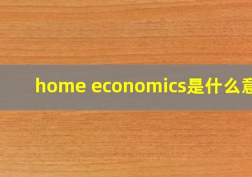 home economics是什么意思